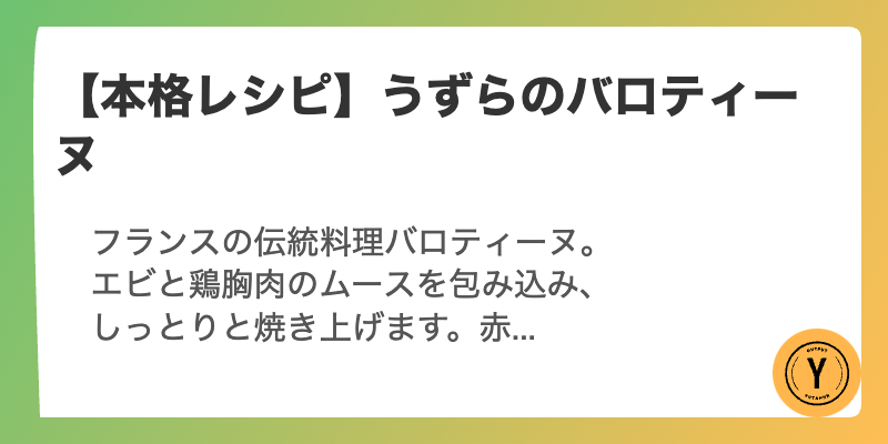 【本格レシピ】うずらのバロティーヌ