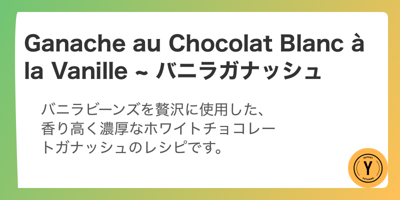 Ganache au Chocolat Blanc à la Vanille ~ バニラガナッシュ