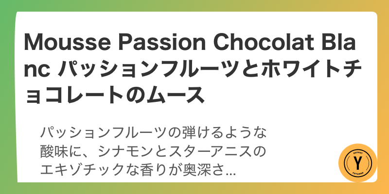Mousse Passion Chocolat Blanc パッションフルーツとホワイトチョコレートのムース