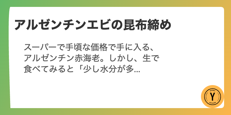 アルゼンチン赤エビの昆布締め