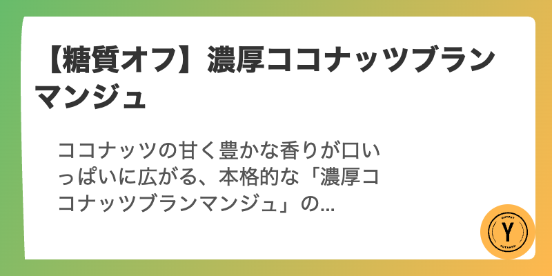 【糖質オフ】濃厚ココナッツブランマンジュ